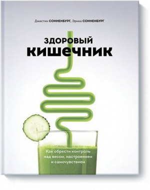 Здоровый кишечник Как обрести контроль над весом, настроением и самочувствием | Сонненбург - МИФ. ЗОЖ - Манн, Иванов и Фербер - 9785001175643