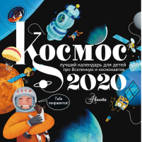 Космос Календарь 2020 - АСТ - 9785171190064