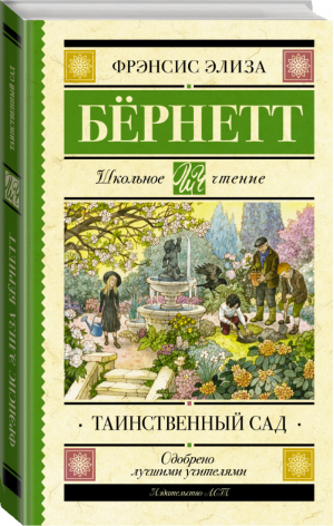 Таинственный сад | Бернетт - Школьное чтение - АСТ - 9785171179939