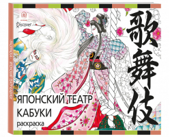 Японский театр кабуки Раскраски-антистресс для взрослых | Сузуки - Арт-терапия - Эксмо - 9785040957064