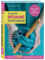 Модное вязание крючком. Самоучитель нового поколения. Более 100 современных техник | Шримптон Сара - Handmade. Самоучители нового поколения - Эксмо - 9785041108427