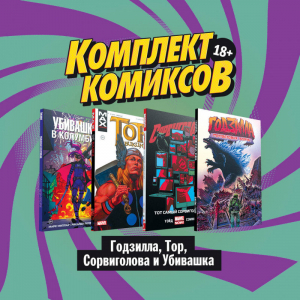 Комплект комиксов Годзилла, Тор, Сорвиголова и Убивашка | Миллар и др. - Комплект. Комильфо - Эксмо - 9785041167455