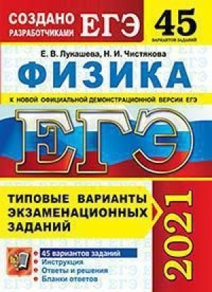 ЕГЭ 2021 Физика 45 вариантов заданий Инструкция Ответы и решения Бланки ответов | Лукашева и др. - ЕГЭ 2021 - Экзамен - 9785377161448