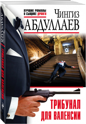 Трибунал для Валенсии | Абдуллаев - Лучшие романы о сыщике Дронго - Эксмо - 9785041074456