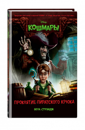 Проклятие пиратского крюка | Стрэндж Вера - Disney. Кошмары. Страшные истории для подростков - Эксмо - 9785041042776