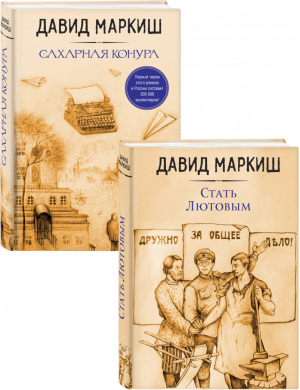 Давид Маркиш: жемчужина русского Израиля (Стать Лютовым, Сахарная конура). Комплект из 2 книг | Маркиш Давид - Большая литература. Проза Давида Маркиша - Эксмо - 9785041230722