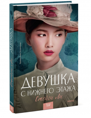 Девушка с нижнего этажа | Ли Стейси - Red Violet. Время без границ - Манн, Иванов и Фербер - 9785001952671