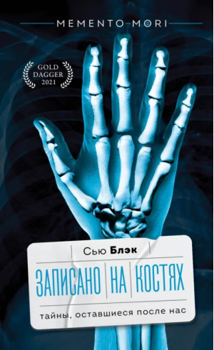 Записано на костях. Тайны, оставшиеся после нас | Блэк Сью - Memento mori - АСТ - 9785171534417