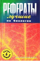 Лучшие рефераты по биологии | Черникова - Банк рефератов - Феникс - 9785222023112