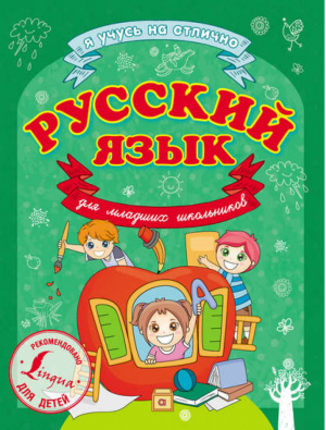 Русский язык для младших школьников | Матвеев - Я учусь на отлично - АСТ - 9785170883233