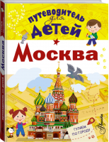 Москва Путеводитель для детей | Клюкина - Путеводитель для детей - АСТ - 9785170903566