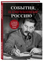 События, изменившие Россию | Останина (ред.) - Они изменили мир - Эксмо - 9785040984251