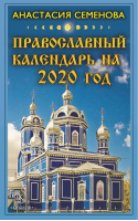Православный календарь на 2020 год | Семенова -  - Крылов - 9785422603398