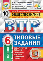 Обществознание 6 класс Всероссийская проверочная работа (ВПР) 10 вариантов типовых заданий Подробные критерии оценивания Ответы | Букринский и др. - Всероссийская проверочная работа (ВПР) - Экзамен - 9785377157755