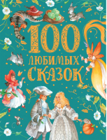 100 любимых сказок (премиум) | Пушкин Толстой Пантелеев - Сказки в картинках - Росмэн - 9785353099529