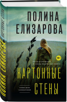 Картонные стены | Елизарова - Детектив и криминал - Эксмо - 9785041578299