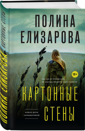 Картонные стены | Елизарова - Детектив и криминал - Эксмо - 9785041578299