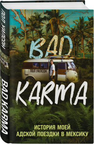 Bad Karma. История моей адской поездки в Мексику | Уилсон Пол - Bad Karma. Реальные истории в стиле нуар - Эксмо - 9785041596484