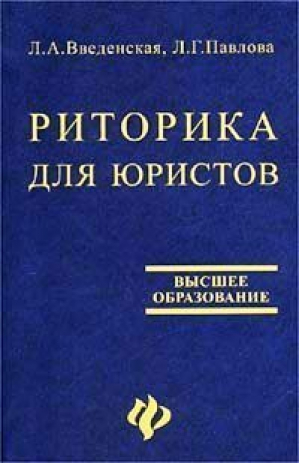 Риторика для юристов | Введенская - Высшее образование - Феникс - 9785222161708