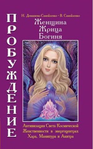 Женщина. Жрица. Богиня. Пробуждение кн. 2 | Домашева-Самойленко - Женщина, Жрица, Богиня - Пробуждение - Амрита - 9785413008034