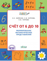 Счет от 6 до 10 Формирование математических представлений Рабочая тетрадь для детей 6-7 лет | Жиренко - По дороге в школу - Вако - 9785408020300