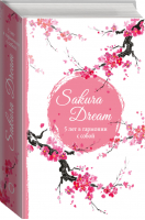Sakura Dream 5 лет в гармонии с собой | 
 - Пятибуки. Дневники на 5 лет - Эксмо - 9785699862474