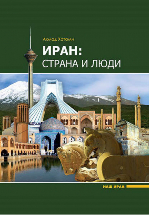 Иран: страна и люди | Хатами - Наш Иран - Садра - 9785906016911