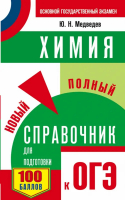 ОГЭ Химия Новый полный справочник для подготовки | Медведев - ОГЭ - АСТ - 9785170972302