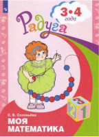 Моя математика Развивающая книга для детей 3-4 лет | Соловьева - Радуга - Просвещение - 9785090342261