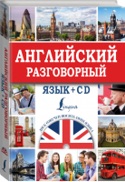 Английский разговорный язык + CD | Кауль - Суперсамоучитель - АСТ - 9785170893560