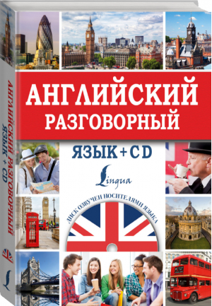 Английский разговорный язык + CD | Кауль - Суперсамоучитель - АСТ - 9785170893560