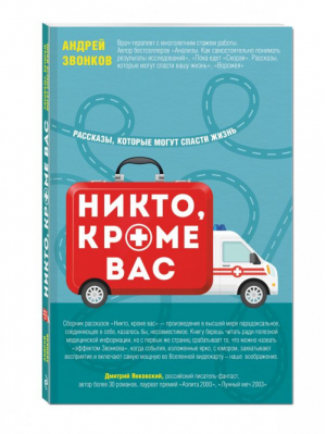 Никто, кроме вас Рассказы, которые могут спасти жизнь | Звонков - Здоровье России - Эксмо - 9785699941612