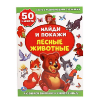 Лесные животные - Найди и покажи - Умка - 9785506016304