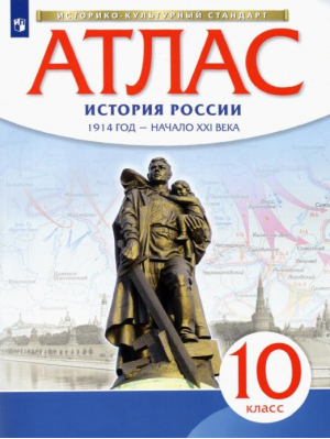 История России 10 класс 1914 год - начало XXI века Атлас - Историко-культурный стандарт - Дрофа - 9785358207738