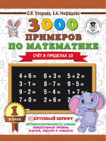 3000 примеров по математике 1 класс Счёт в пределах 10 | Узорова Нефедова - 3000 примеров для начальной школы - АСТ - 9785171085599