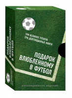 Подарок влюбленному в футбол (комплект из 3 книг) | Балаге - Иконы спорта - Эксмо - 9785040932993