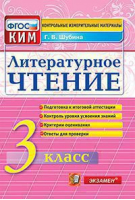 Литературное чтение 3 класс Контрольные измерительные материалы | Шубина - КИМ - Экзамен - 9785377125716