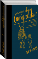 Аркадий и Борис Стругацкие Собрание сочинений 1969-1973 | Стругацкие - Стругацкие - собрание сочинений - АСТ - 9785171135881