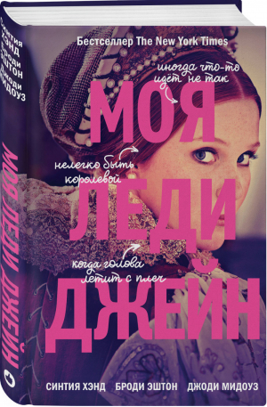 Моя леди Джейн | Хэнд и др. - Young Adult - Like Book (Эксмо) - 9785041027858