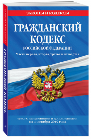 Гражданский кодекс РФ Части первая, вторая, третья и четвертая Текст на 1 октября 2019 года | Усанов (ред.) - Законы и кодексы - Эксмо - 9785041055806