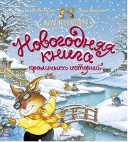 Новогодняя книга кроличьих историй | Юрье - Жили-были кролики - Махаон - 9785389171701