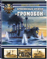 Броненосный крейсер «Громобой» | Несоленый - Война на море - Яуза - 9785041077693