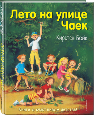 Лето на улице Чаек (выпуск 2) | Бойе - Кирстен Бойе. Дети с улицы Чаек. Книги о счастливом детстве - Эксмо - 9785041044879