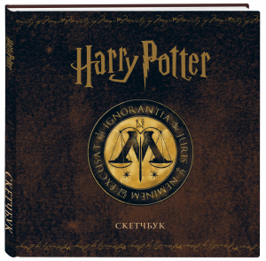 Скетчбук. Гарри Поттер. Министерство магии (твердый переплет, 96 стр., 240х200 мм) - 9785041580162