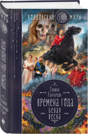 Времена года. Белая весна | Гончарова Галина Дмитриевна - Колдовские миры Галины Гончаровой - Эксмо - 9785041593223