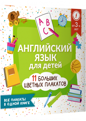 Английский язык для детей. Все плакаты в одной книге. 11 больших цветных плакатов - Учебные плакаты - АСТ - 9785171504892