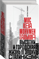 Москва монументальная | Зубович Кэтрин - Historia - Corpus - 9785171374457