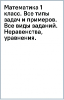 Математика 1 класс. Все типы задач и примеров. Все виды заданий. Неравенства, уравнения. | Нефёдова Елена Алексеевна, Узорова Ольга Васильевна - 3000 примеров для начальной школы - Малыш - 9785171543648