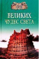 100 великих чудес света | Ионина - 100 великих - Вече - 9785953339469