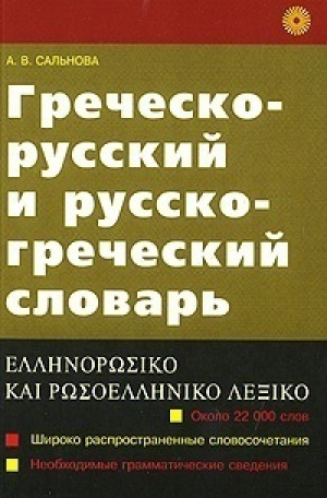 Греческо-русский и русско-греческий словарь | Сальнова - Русский язык - 9785957601241